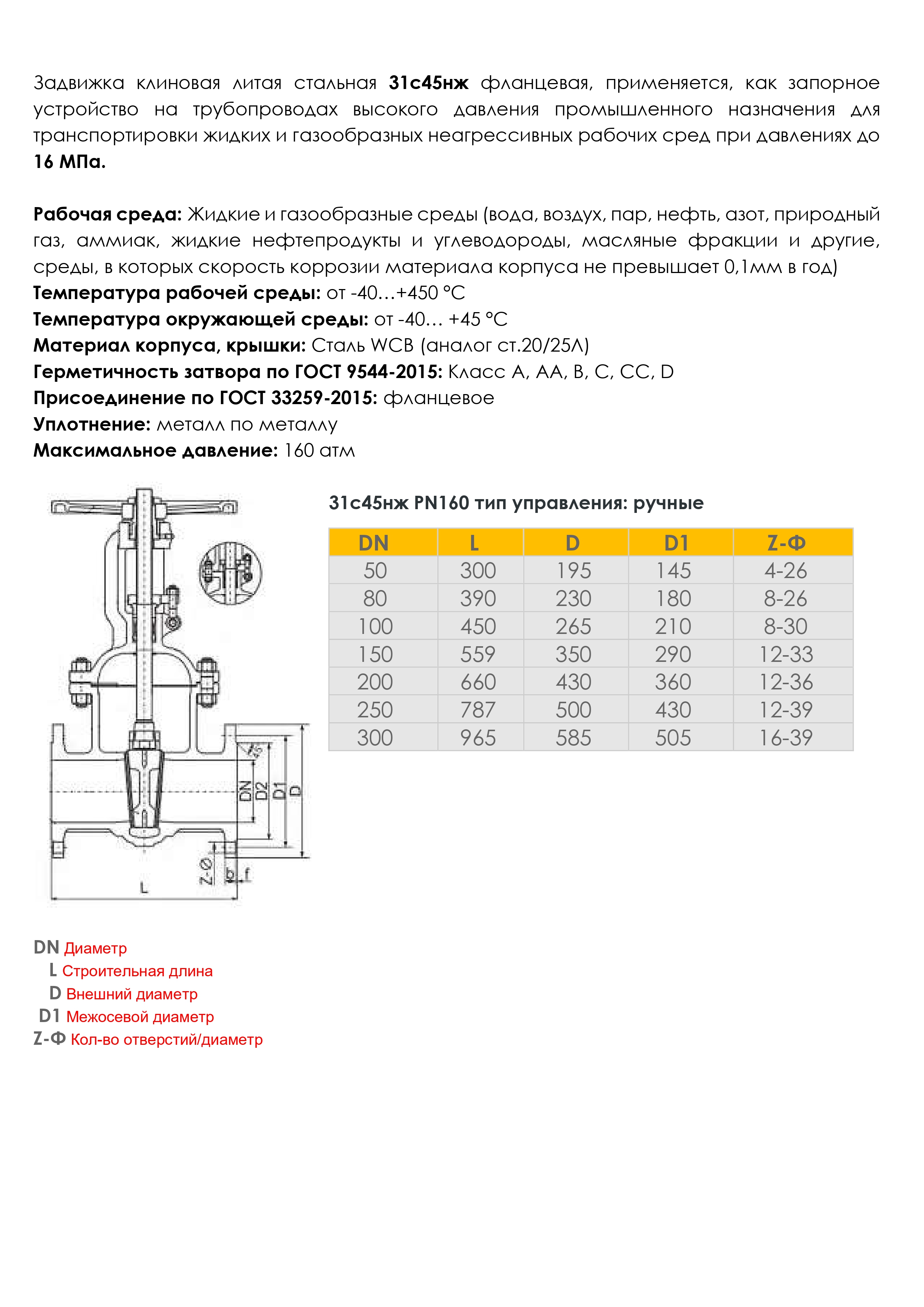 Задвижка 31с45нж РУ 16 (Мпа)